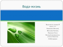 Вода-жизнь