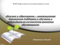 «Коучинг в образовании— инновационная технология поддержки в обучении и индивидуально-личностном развитии обучающихся»