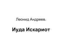 Иуда Искариот