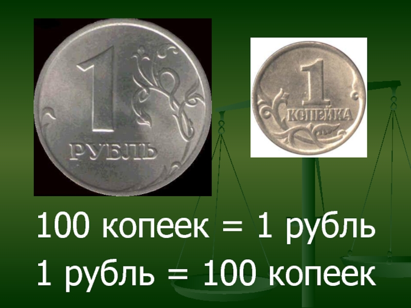 1 not в рублях. 100 Копеек в рублях. 1 Рубль 100 копеек. Копейка рубль. 1 Рубль в копейках.