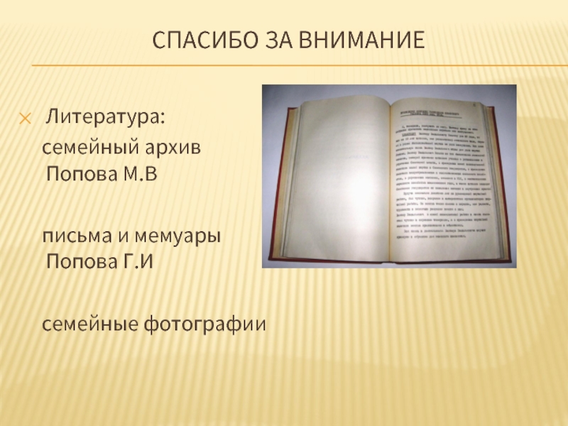 Благодарность из литературы сочинение. Спасибо за внимание литература. Благодарю за внимание литература Мем. Католическая литература. Спасибо за внимание литература картинки толстой.