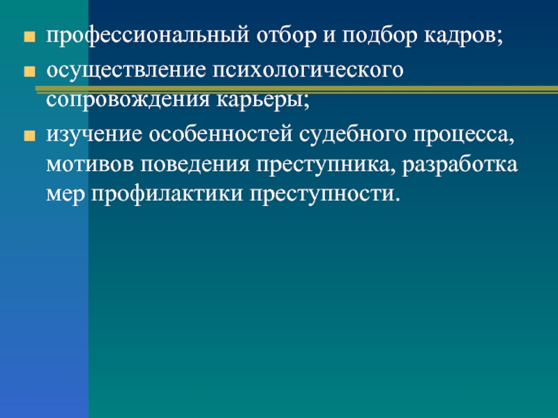 Профессиональный отбор презентация