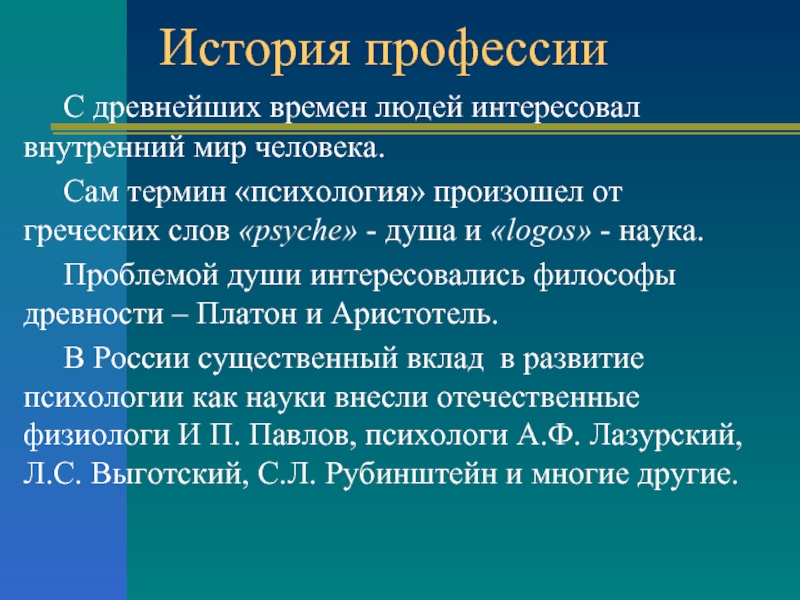 Презентация по профессии психолог 8 класс