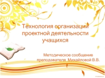 Технология организации проектной деятельности учащихся