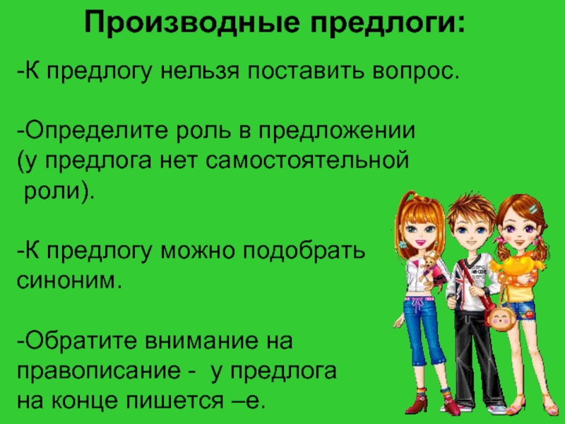 Производные предлоги проект. Производные предлоги. Произвольный предлог. Производные прпридлоги. Производные предлоги этт.