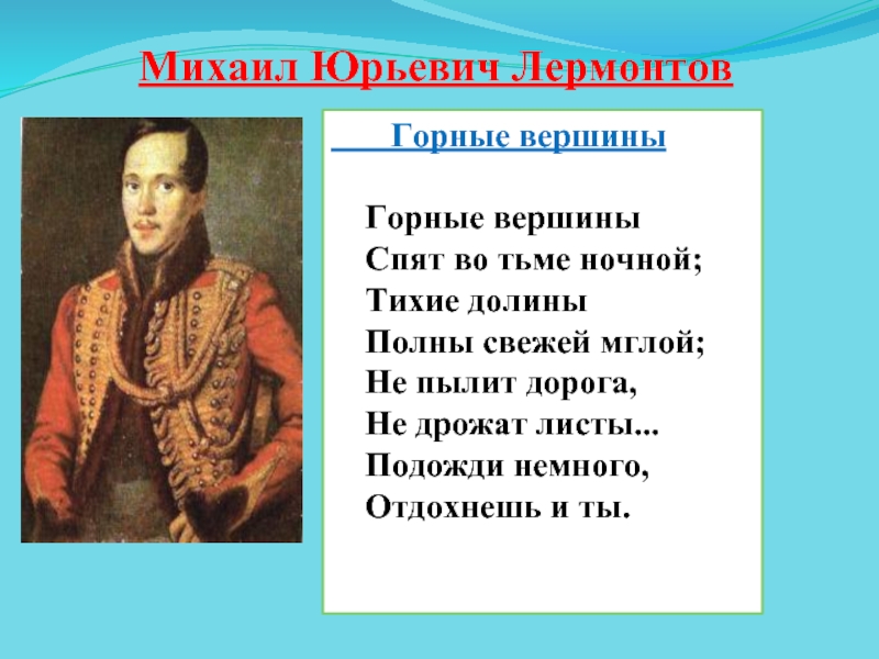 Горные вершины спят во тьме ночной тихие долины полны свежей мглой схема