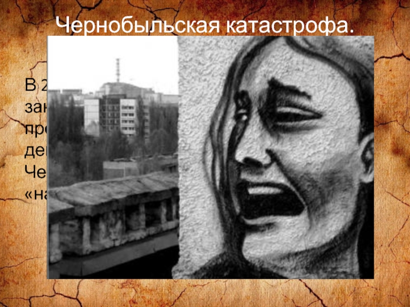 Чернобыльская катастрофа. Хроника событий.В 2000 году Чернобыльская АЭС была закрыта. До сих пор ведутся работы над проектом