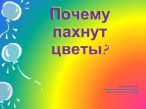 Почему цветы пахнут?