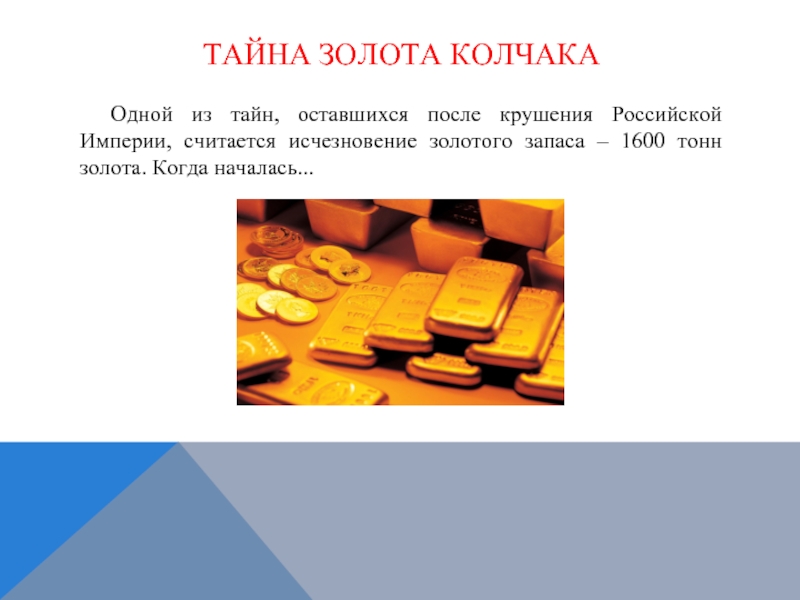 Золото колчака. Тайна золота Колчака. Золотой запас Колчака. Запас золота Российской империи. Золото Колчака слитки.