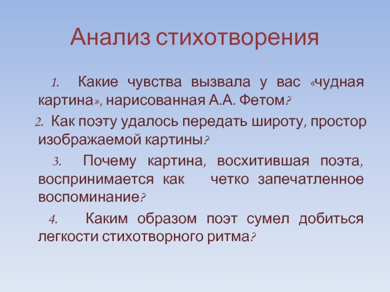 Письменный анализ стихотворения. Анализ стихотворения Фета чудная картина. Анализ стихотворения чудная картина. Анализ стиха чудная картина Фет. Анализ стихотворения Фета.