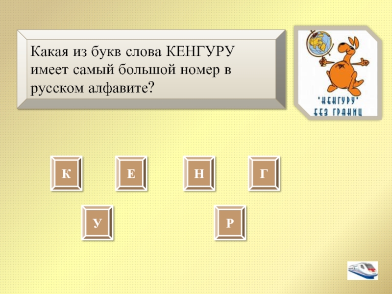 Слова из букв поле. Слова из слова Кенгуренок. Слова из букв самая большая. Предложение со словом Кенгуренок. Кенгуру из слов.