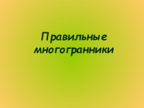 Правильные многогранники