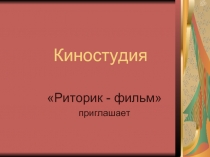 Киностудия