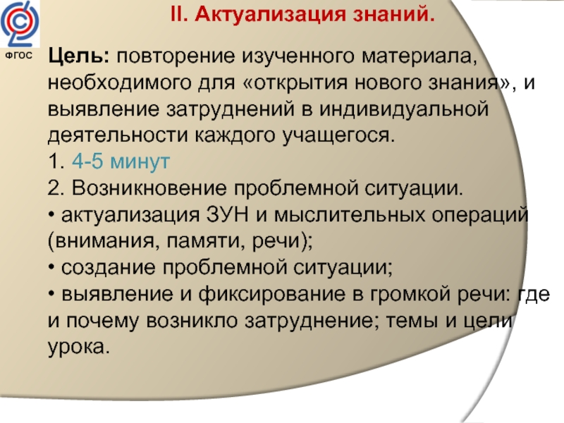 Цель знания. Актуализация знаний это. Актуализация знаний это и есть повторение изученного. Цели при актуализации знаний. Что такое актуализация знаний на уроке по ФГОС.