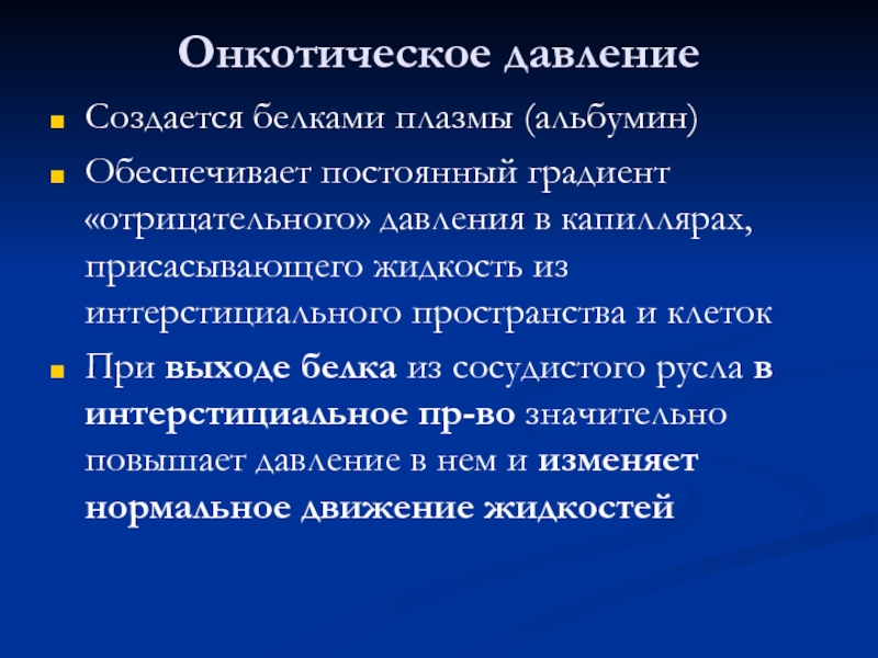 Онкотическое давление. Онкотическое давление создается. Альбумины онкотическое давление. Альбумин обеспечивает онкотическое давление. Онкотическое давление плазмы.