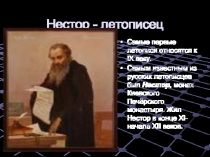 Нестор - летописец