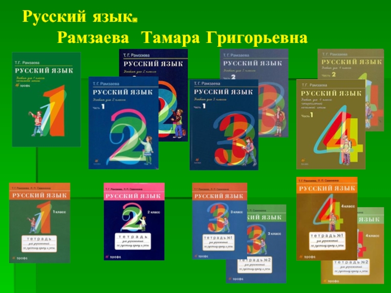 4 класс русский язык г рамзаева. УМК ритм русский язык учебники. Тамара Григорьевна Рамзаева. УМК Рамзаева. УМК Рамзаева русский язык.