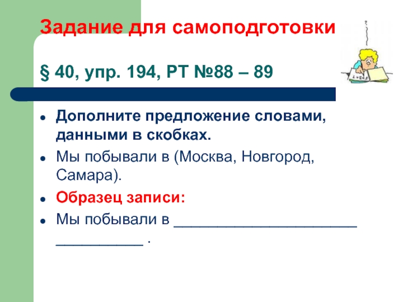 Упр 194. Дополнить предложение словами. Дополните предложения словами данными в скобках последний. Дополните предложение своими данными. Предложение со словом дополнить.