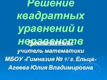 Решение квадратных уравнений и неравенств