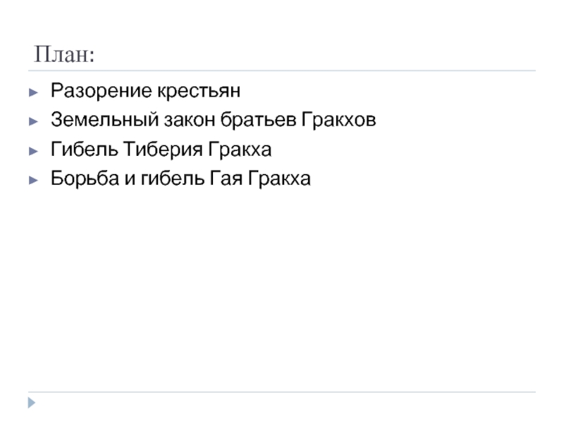 Опишите рисунок гибель тиберия гракха начните так тиберий в ужасе от увиденного застыл у колонны