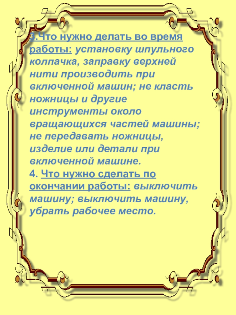 3.Что нужно делать во время работы: установку шпульного колпачка, заправку верхней нити производить при включенной машин; не