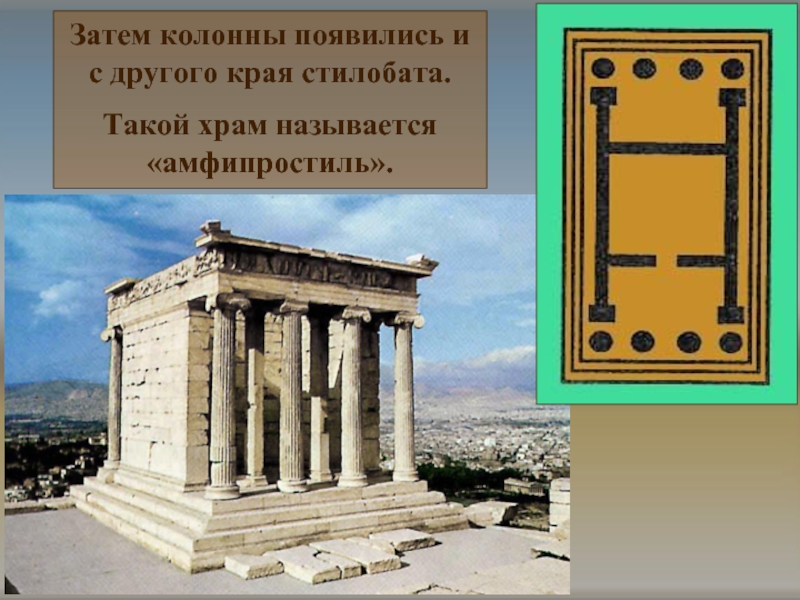 Затем колонны появились и с другого края стилобата.Такой храм называется «амфипростиль».