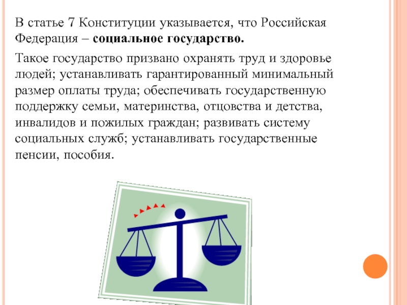 В статье 7 Конституции указывается, что Российская Федерация – социальное государство. Такое государство призвано охранять труд и