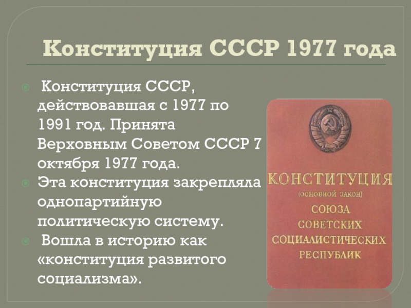 Конституция ссср 1977 включала следующие положения