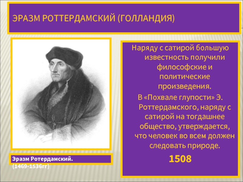 Гуманизм эразма. Эразм Роттердамский достижения. Эразм Роттердамский сатирик. Эразм Роттердамский общество. Эразм Роттердамский вклад.