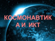 Космонавтика и ИКТ