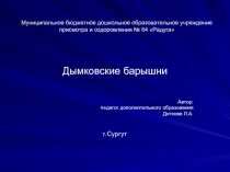 Дымковские барышни