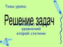 Решение задач с помощью систем уравнений второй степени
