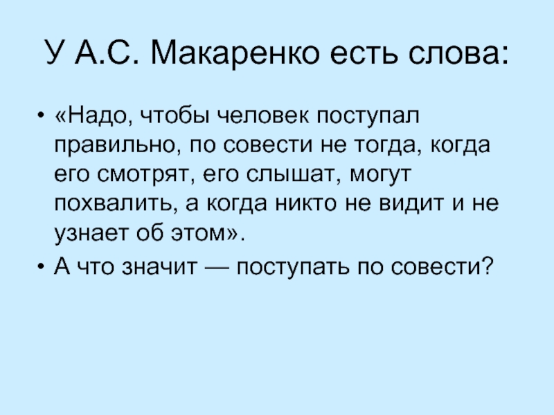 Классный час 8 класс презентация можно ли услышать голос совести