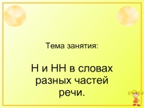 Н и НН в прилагательных, причастиях, наречиях и существительных