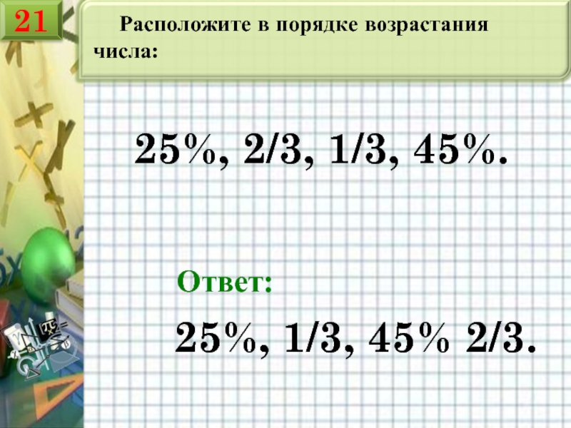 Расположите в порядке возрастания числа 2 3. Порядок возрастания. Разложите числа в порядке возрастания. Расположите в порядке возрастания числа ответы. Возрастание чисел.