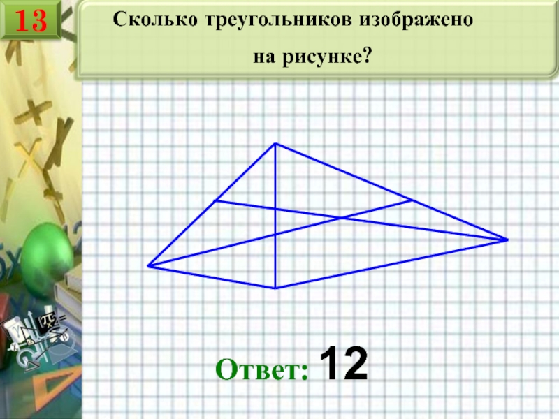 Сколько треугольников на рисунке 3 класс. Сколько треугольников изображено на картинке. Сосчитать треугольники с ответами. Сколько треугольников изображено на рисунке ответ. Задача сколько треугольников изображено на рисунке.