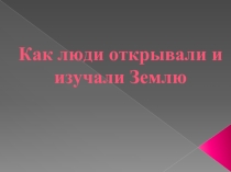 Как люди открывали и изучали Землю