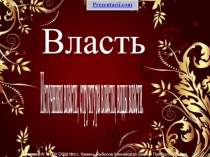 Власть. Источники власти, структура власти, виды власти