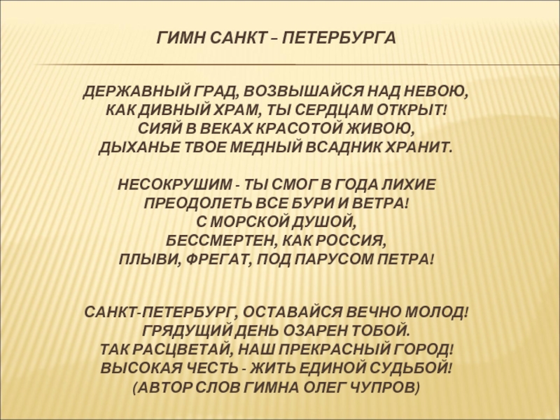 Гимн городу санкт петербургу. Гимн Санкт-Петербурга. Державный град возвышайся над Невою текст. Державный град. Гимн Санкт-Петербурга слова.