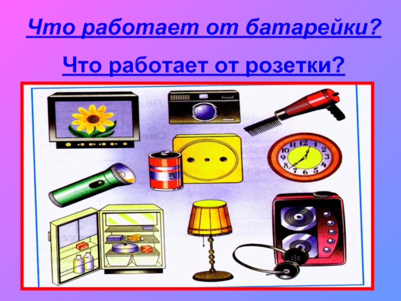 Презентация откуда в наш дом приходит электричество 1 класс школа россии презентация