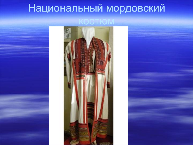 Национальный мордовский костюм