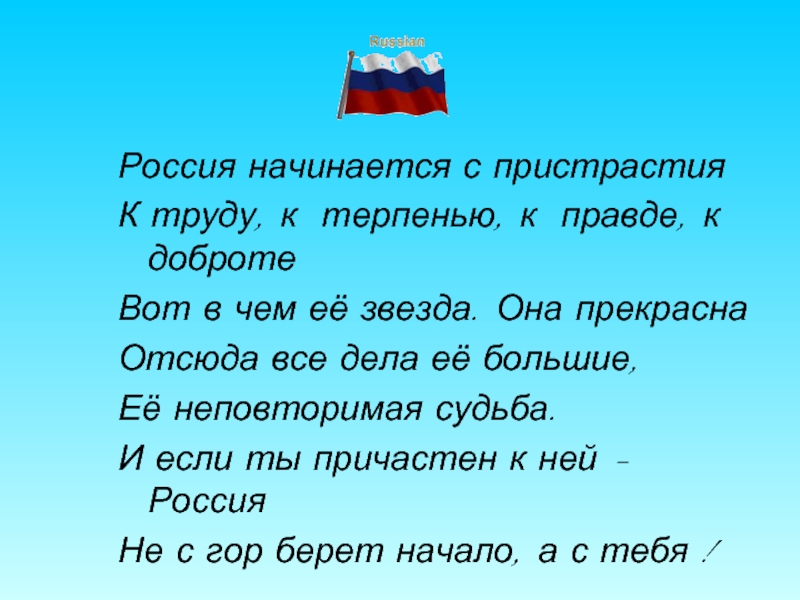 Российский начинаться. Россия начинается с пристрастья к труду. С чего начинается Россия. С чего начинается Россия стих. Россия начинается с тебя стихи.