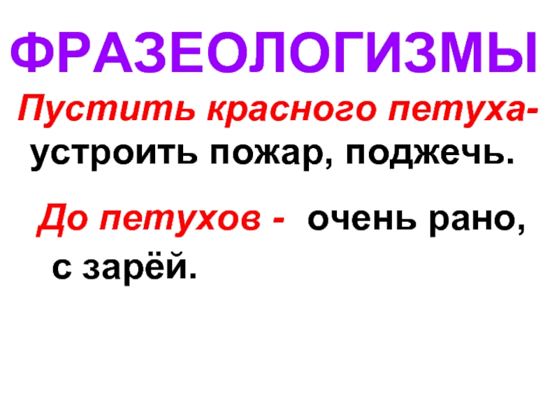 Пустить красного петуха. Фразеологизмы со словом петух. Пустить красного петуха фразеологизм. Пустить петуха фразеологизм. Фразеологизм про петуха.