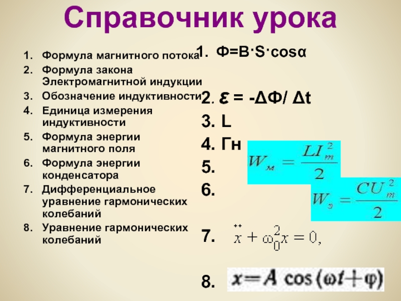 Формула магнитного. Формула расчета потока магнитной индукции. Поток магнитной индукции формула. Формула потока магнитной индукции Индуктивность. Магнитный поток формула с током.