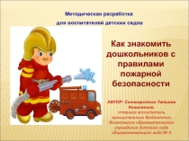 Как знакомить дошкольников с правилами пожарной безопасности