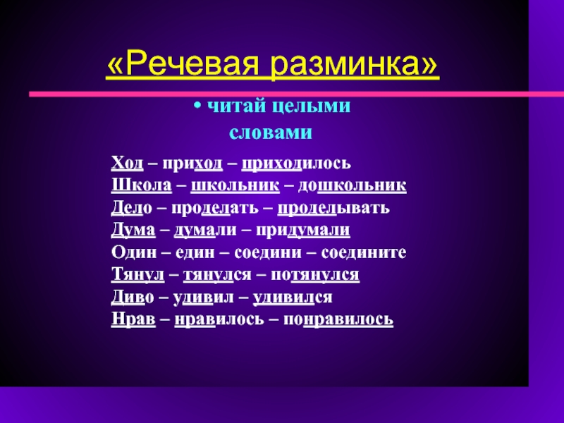 Слово ход. Речевая разминка. Словесная разминка. Речевая разминка презентация. Речевая разминка начальная школа.