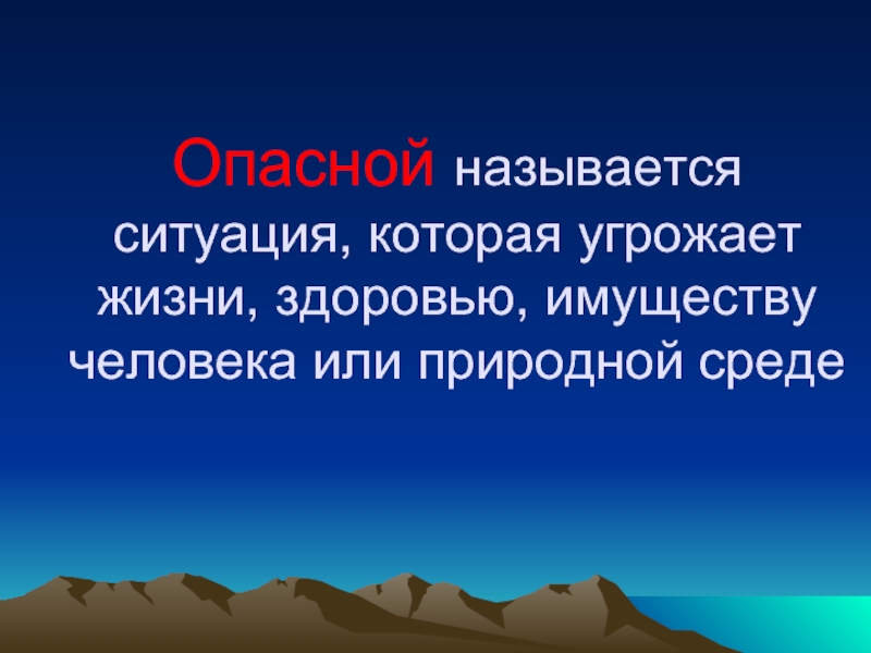 Безопасность в природной среде презентация