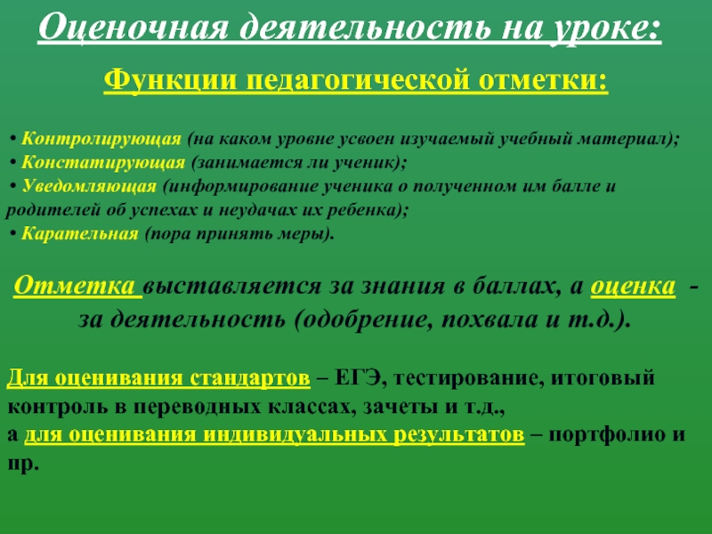 Функции занятий. Оценочная деятельность на уроке. Функции урока в педагогике. Функции оценочной деятельности педагога. Образовательные функции урока.