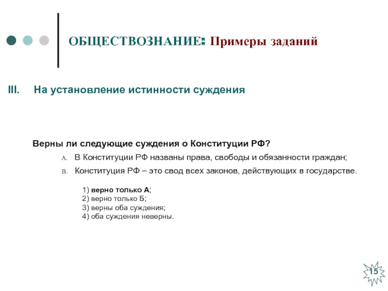 Верные суждения о конституции. Законы примеры Обществознание. Суждения о Конституции РФ. Пример суждения в обществознании. Установление связи известного с неизвестным пример Обществознание.