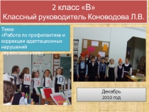 Работа по профилактике и коррекции адаптационных нарушений первоклассников